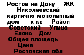 Ростов-на-Дону    ЖК Николаевский   кирпично-монолитный дом   3 к.кв. › Район ­ Советский  › Улица ­ Еляна › Дом ­ 68 › Общая площадь ­ 79 › Цена ­ 3 700 000 - Ростовская обл., Ростов-на-Дону г. Недвижимость » Квартиры продажа   